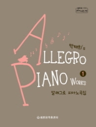 알레그로 피아노곡집 1